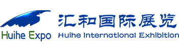 北京汇和国际展览有限公司【官网】