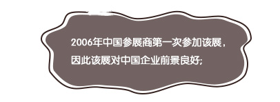 2006年中国参展商第一次参加该展，因此该展对中国企业前景良好;