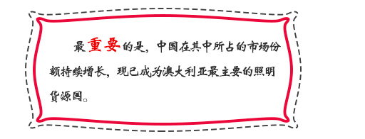 最重要的是，中国在其中所占的市场份额持续增长，现已成为澳大利亚最主要的照明货源国。