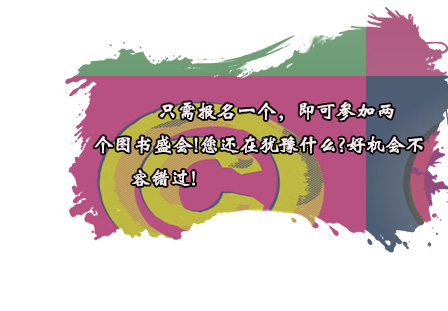 只需报名一个，即可参加两个图书盛会!您还在犹豫什么?好机会不容错过!