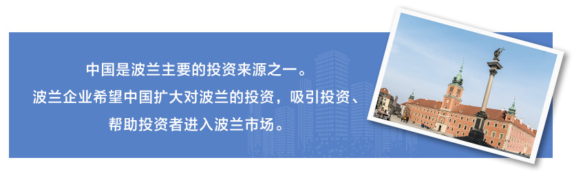 中国是波兰主要的投资来源之一。波兰企业希望中国扩大对波兰的投资，吸引投资、帮助投资者进入波兰市场。