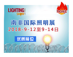 南非照明展——LIGHTING SHOW 2018.9.12-14