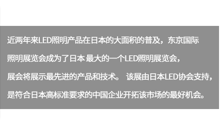 未来随着中国大陆照明制造业对品质概念的日渐转强及成本的竞争优势,将得以扩展日本的光源市场。。