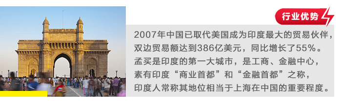 2007年中国已取代美国成为印度最大的贸易伙伴，双边贸易额达到386亿美元，同比增长了55%。孟买是印度的第一大城市，是工商、金融中心，素有印度“商业首都”和“金融首都”之称，印度人常称其地位相当于上海在中国的重要程度。