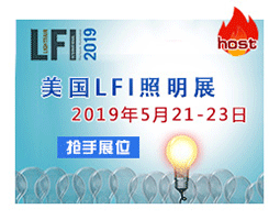 美国LFI国际照明展