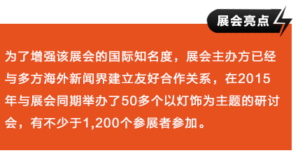 为了增强该展会的国际知名度，展会主办方已经与多方海外新闻界建立友好合作关系，在2015年与展会同期举办了50多个以灯饰为主题的研讨会，有不少于1,200个参展者参加。