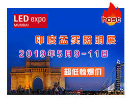 印度·孟买国际LED展是印度规模比较大、影响力很广的专业展会，2019年5月9-11日在印度孟买展览中心举行。