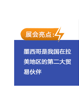 墨西哥是我国在拉美地区的第二大贸易伙伴，通过展会与客户的近距离接触，能对拉美市场的用户需求有了更全面、深度的了解，更有利于准确把握今后行业发展趋势，为市场提供更为优质的产品与服务。