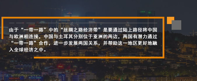 由于“一带一路”中的“丝绸之路经济带”是要通过陆上路径将中国与欧洲相连接，中国与土耳其分别位于亚洲的两边，两国有潜力通过“一带一路”合作，进一步发展两国关系，并帮助这一地区更好地融入全球经济之中。