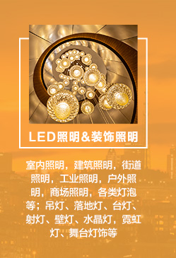 　　LED照明：室内照明，建筑照明，街道照明，工业照明，户外照明，商场照明，各类灯泡等