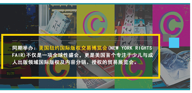 同期举办：美国纽约国际版权交易博览会(NEW YORK RIGHTS FAIR)不仅是一项全球性盛会，更是美国首个专注于少儿与成人出版领域国际版权及内容分销、授权的贸易展览会。将于2018年5月30-6月1日在纽约大都会展览馆举办!