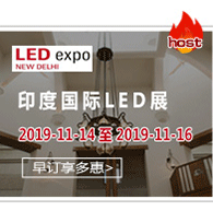 印度国际LED展——一年二届，分别是在五月份的孟买和十二月份的新德里举办。是印度最专业和最权威的LED 照明展览会。