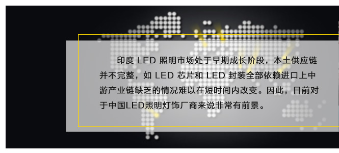 印度 LED 照明市场处于早期成长阶段，本土供应链并不完整，如 LED 芯片和 LED 封装全部依赖进口上中游产业链缺乏的情况难以在短时间内改变。因此，目前对于中国LED照明灯饰厂商来说非常有前景。