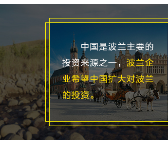 中国是波兰主要的投资来源之一，波兰企业希望中国扩大对波兰的投资。