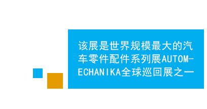 　　法兰克福中东（迪拜）国际汽车零配件及售后服务展是中东地区规模、效果最好的专业汽车零配件及维修检测设备的专业平台，亦为进入中东市场的首选。