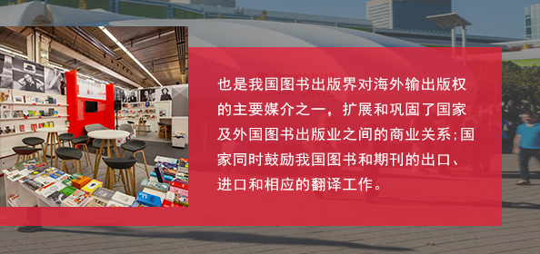 官方数据表明，参展商的全年交易版权总量的75%都归功于法兰克福书展，我国出版界在2009年的法兰克福书展担任其主宾国后，已连续两届在这一国际大舞台上达到的版权输出量超过两千项。